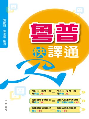 cover image of 粵普快譯通